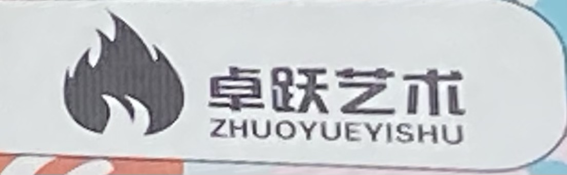 漯河市源汇区卓跃艺术培训中心有限公司