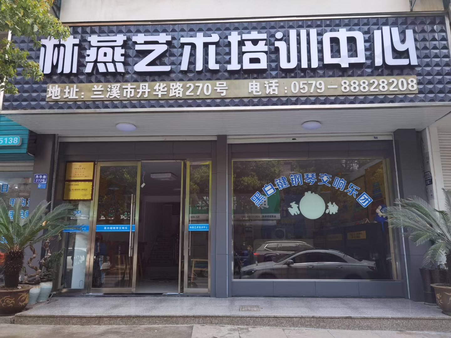 兰溪市林燕艺术培训有限公司