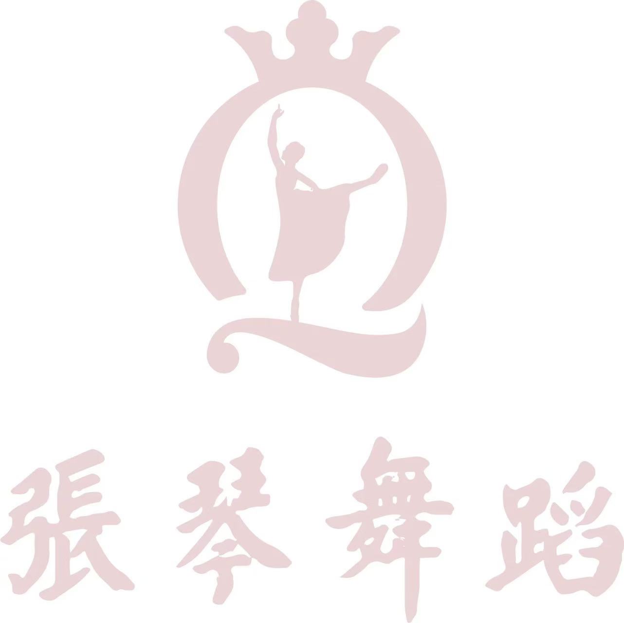 鹤山市张琴舞蹈培训有限公司