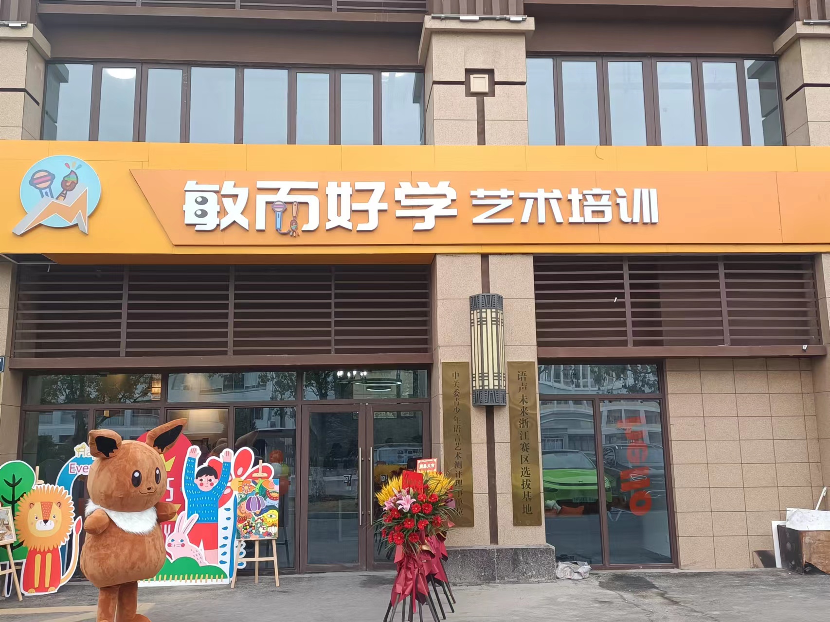 安吉敏而好学艺术培训有限公司