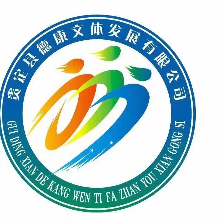 贵定县德康体育培训中心有限公司