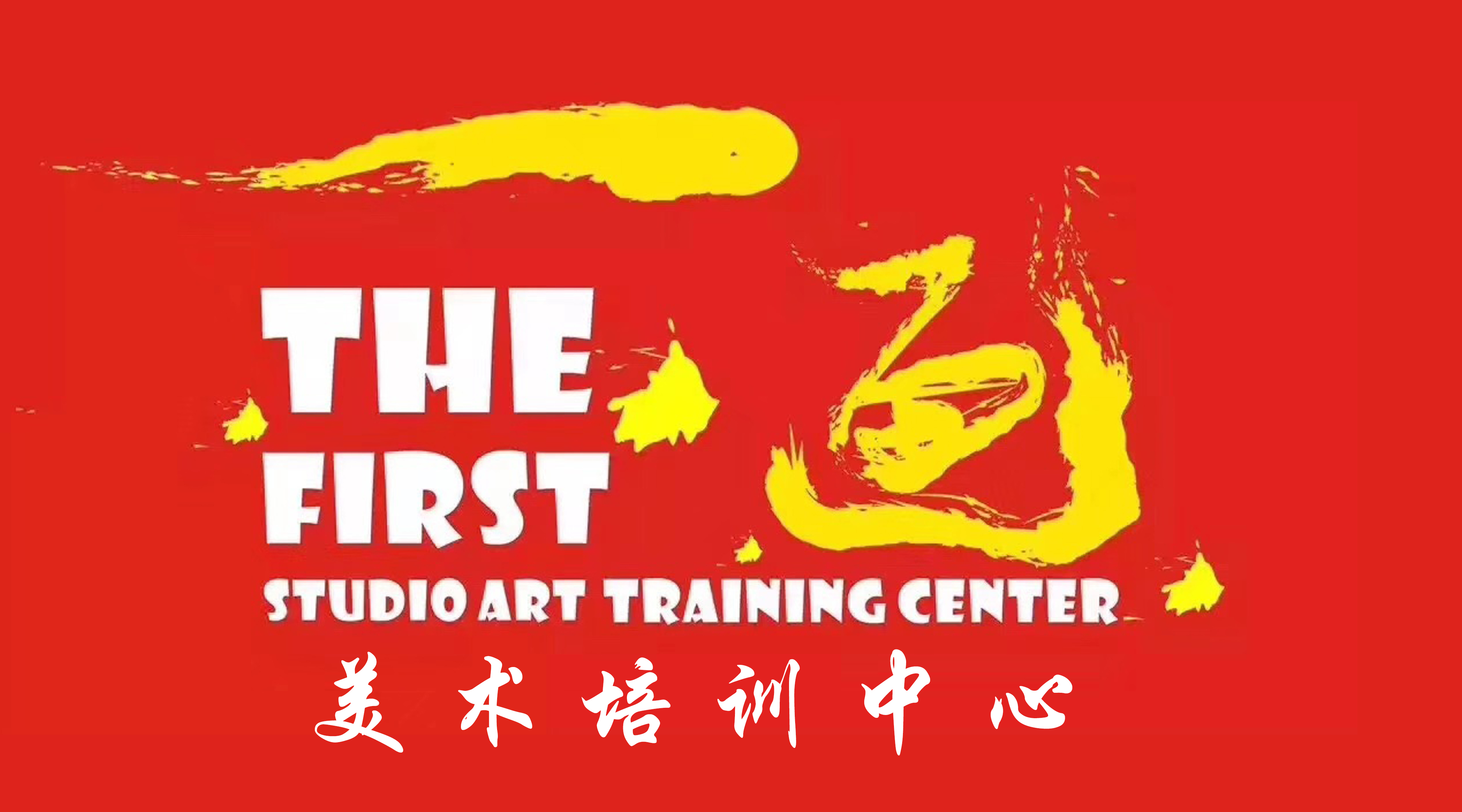 乐昌市壹画艺术培训中心