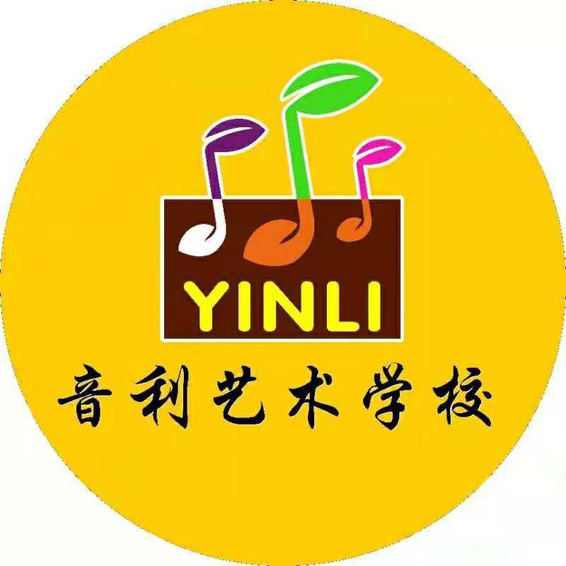 澧县音利艺术培训学校有限公司
