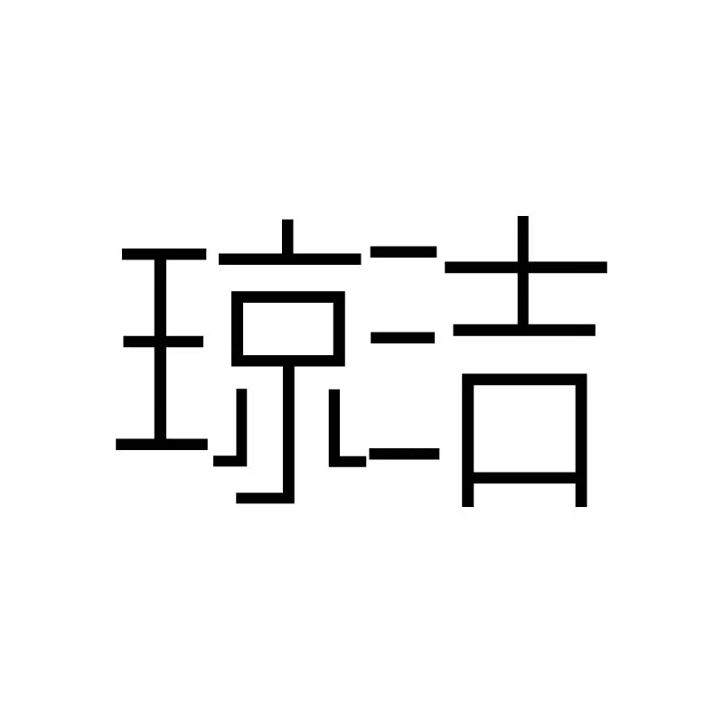 玉环琼洁艺术培训有限公司