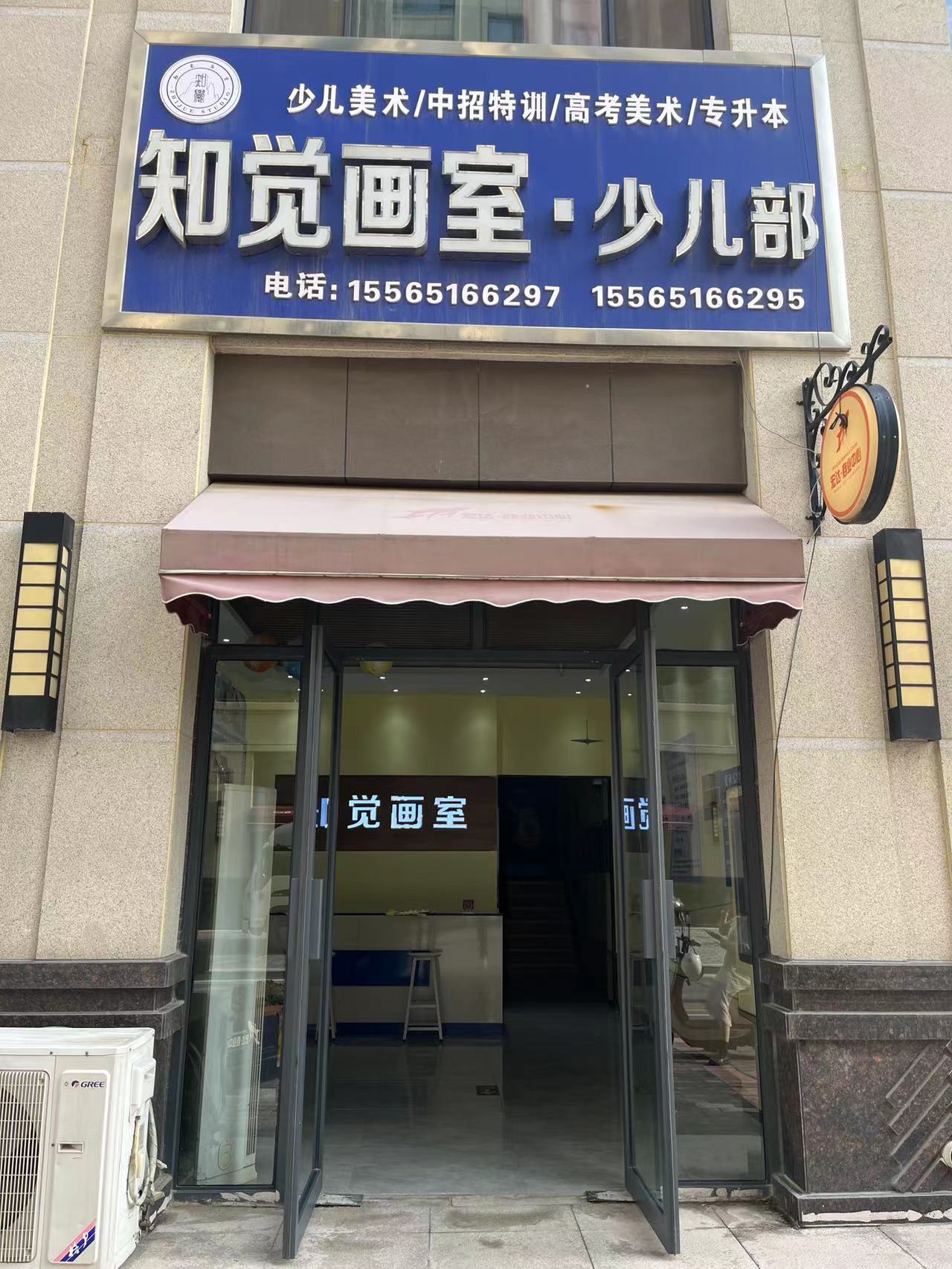 滑县知觉艺术培训有限公司