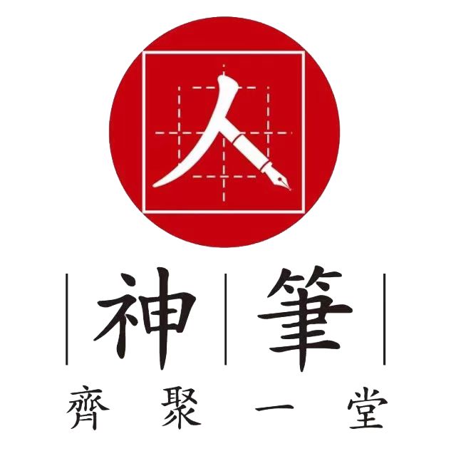 江苏神笔书法艺术培训有限公司泗阳分公司