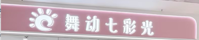 武汉市江汉区欣舞动七彩光艺术教育培训学校有限公司