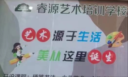 方城县睿源艺术培训有限公司