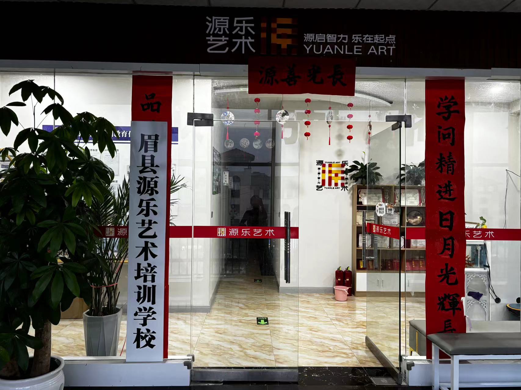 眉县源乐艺术培训学校有限公司