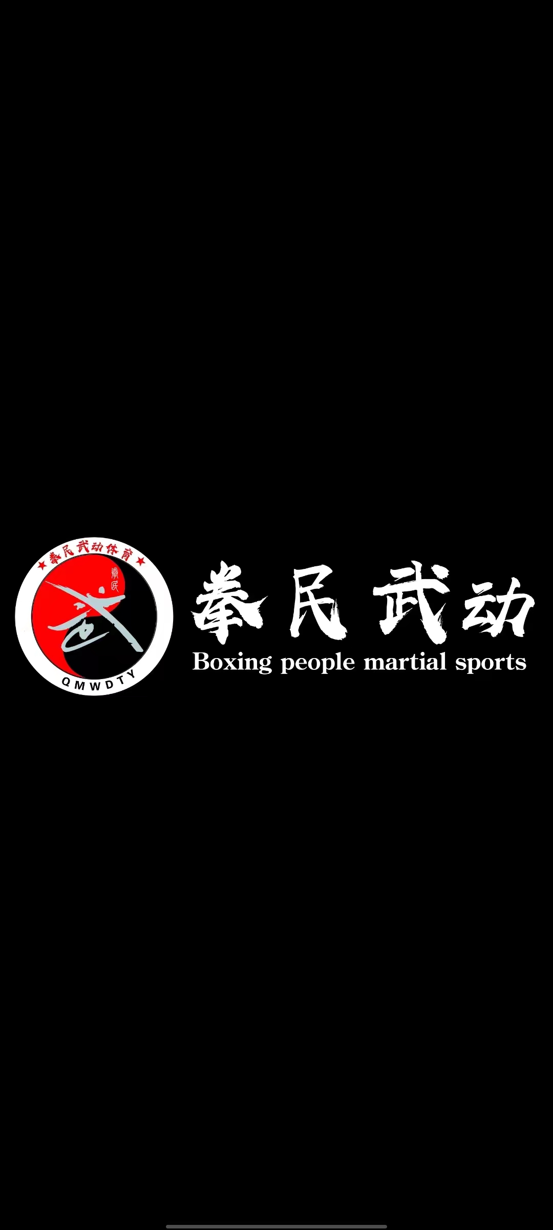 鄂尔多斯市东胜区拳民武动培训学校有限公司