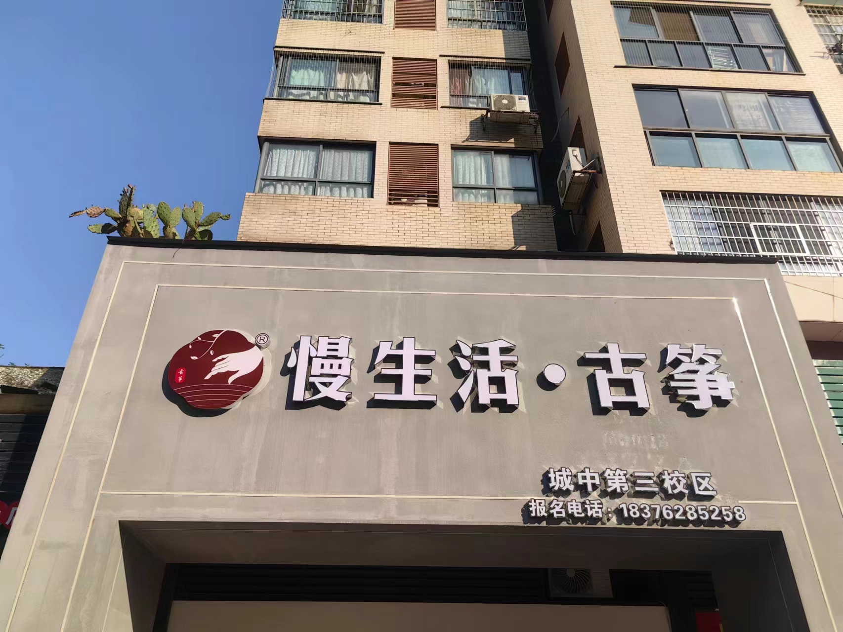 柳州市慢生活古筝艺术培训有限公司城中分公司