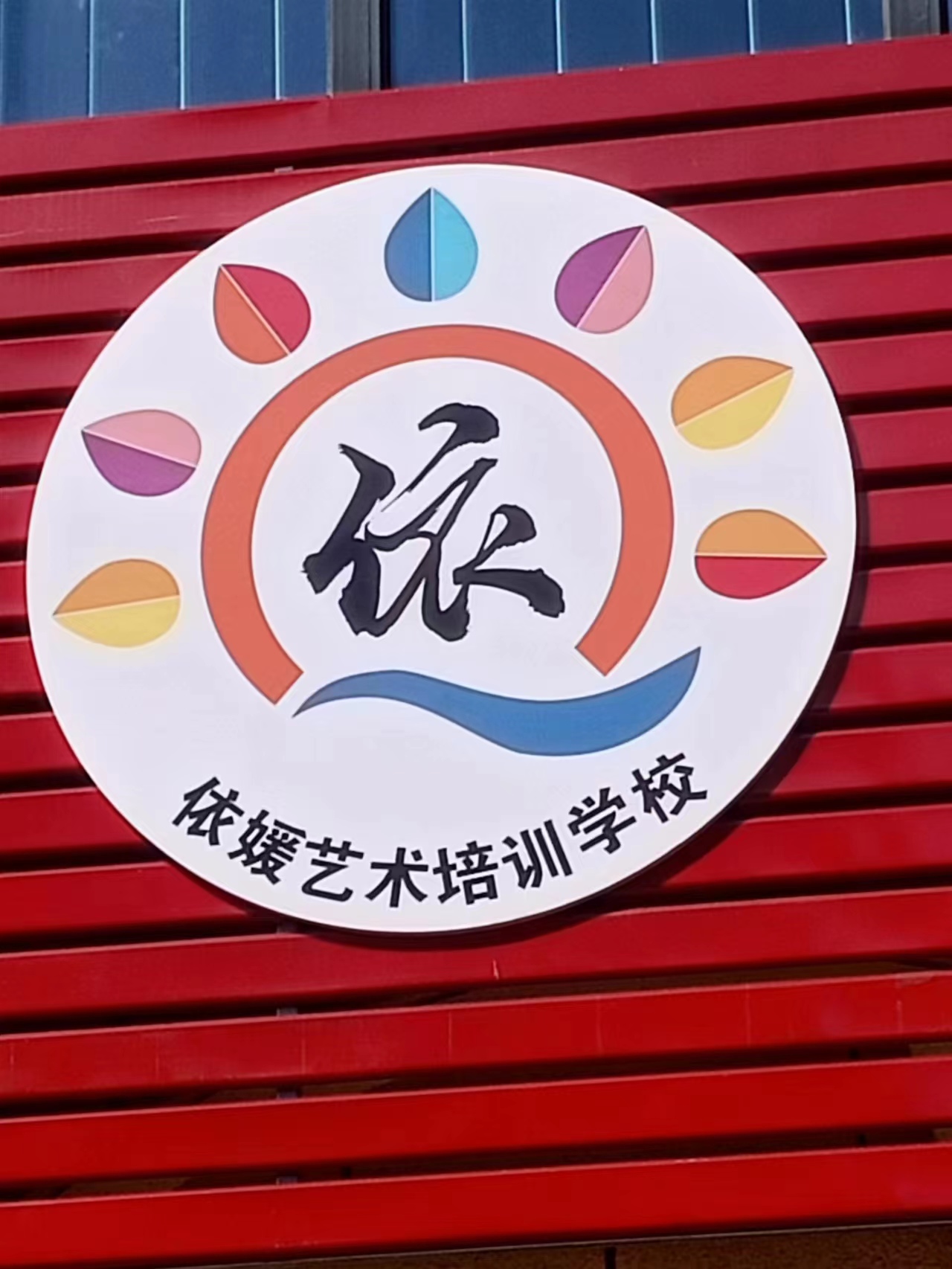 天津市依媛艺术培训学校有限公司
