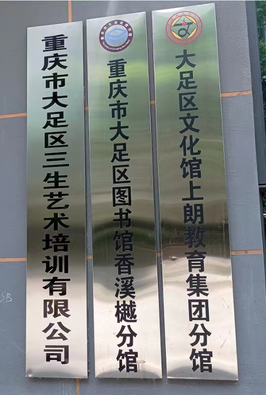 重庆市大足区三生艺术培训有限公司