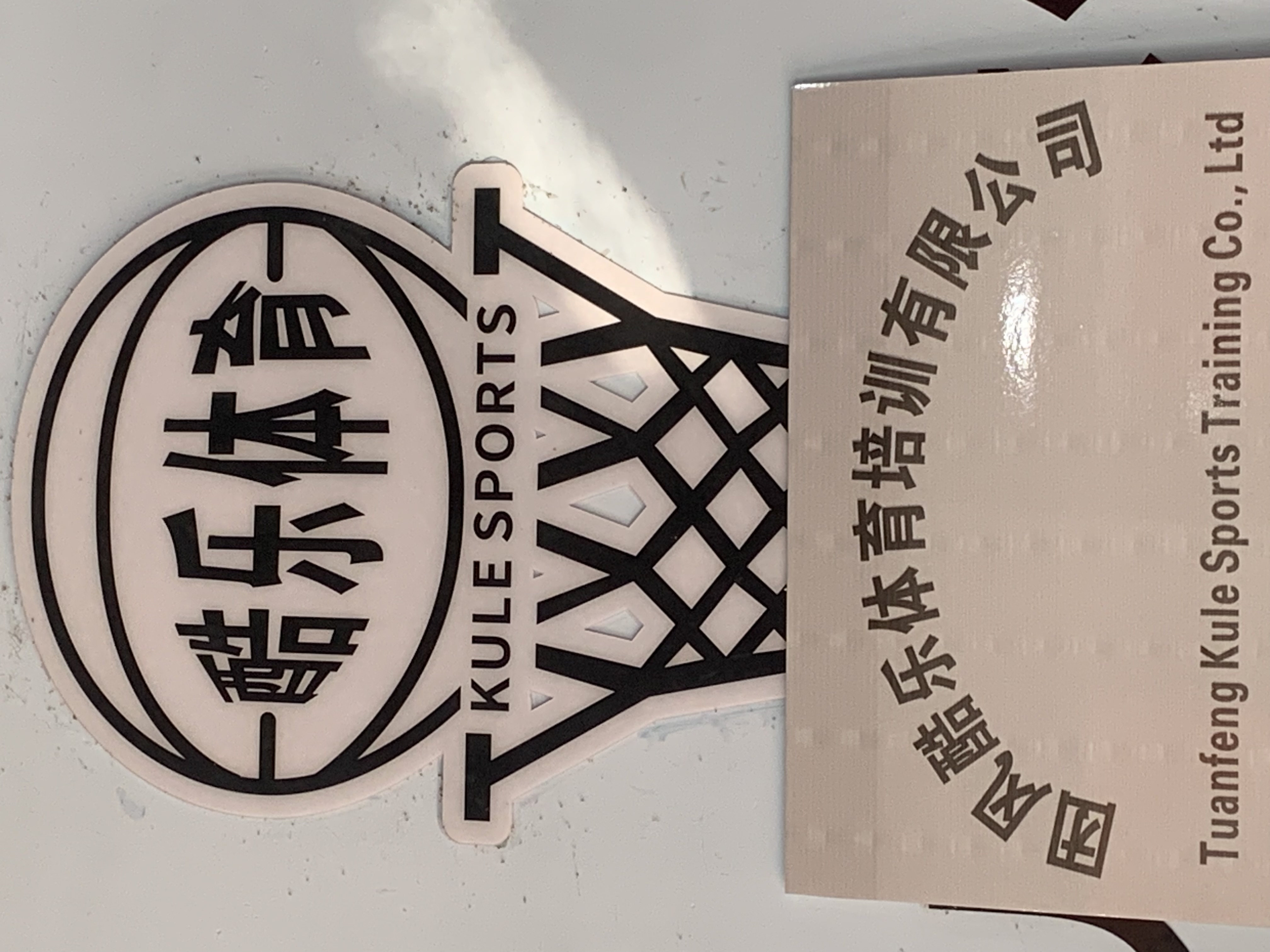 团风酷乐体育培训有限公司