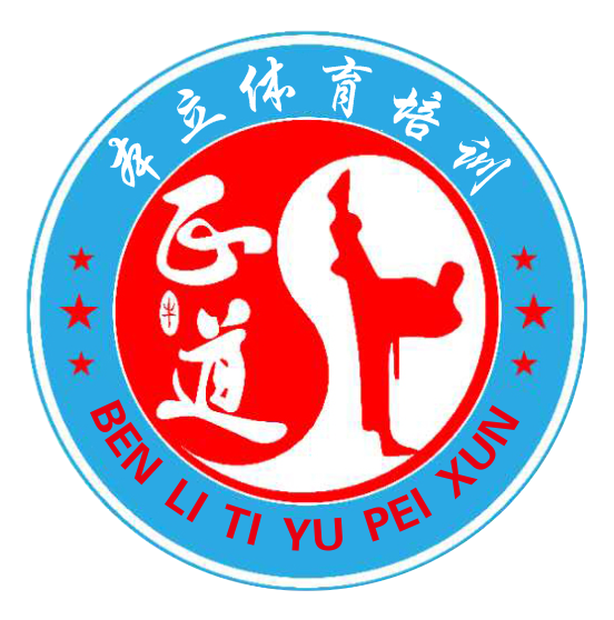 项城市本立体育培训有限公司