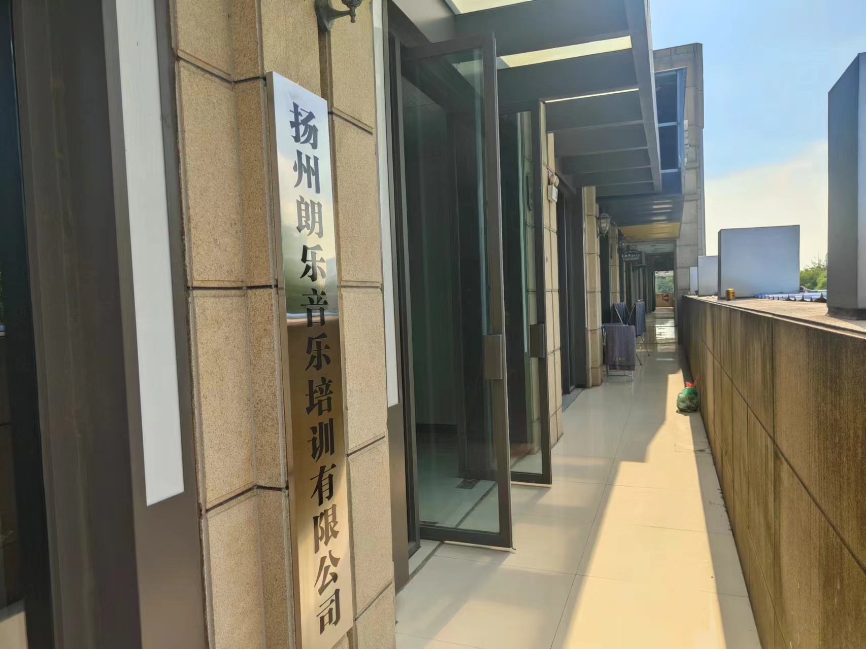 扬州朗乐音乐培训有限公司