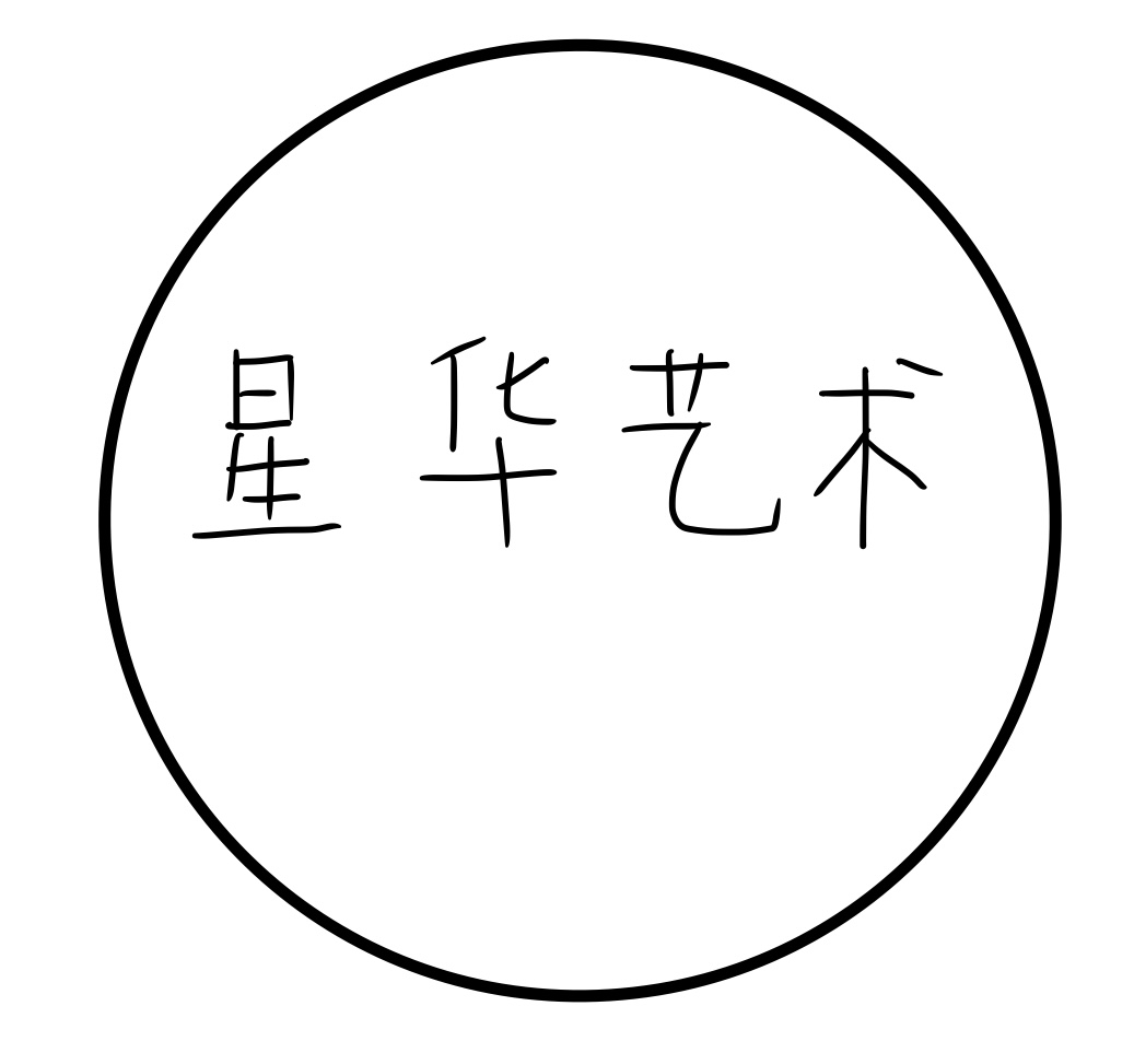 龙山县星华雅池非凡艺术培训学校有限责任公司