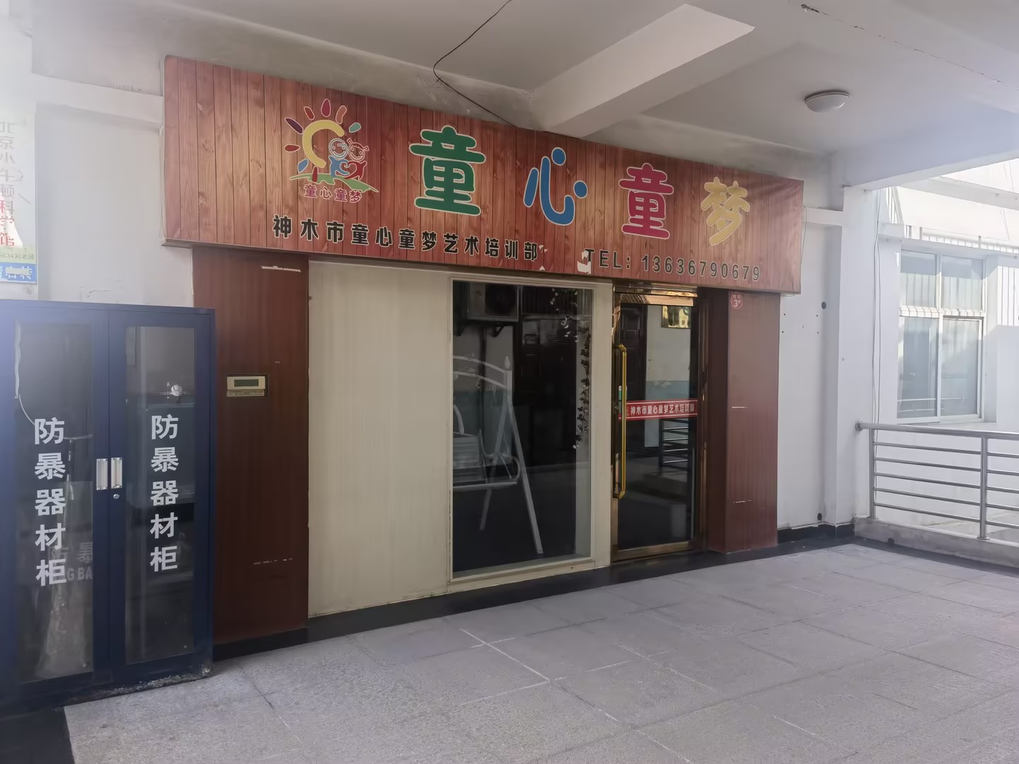 神木市童心童梦艺术培训有限公司