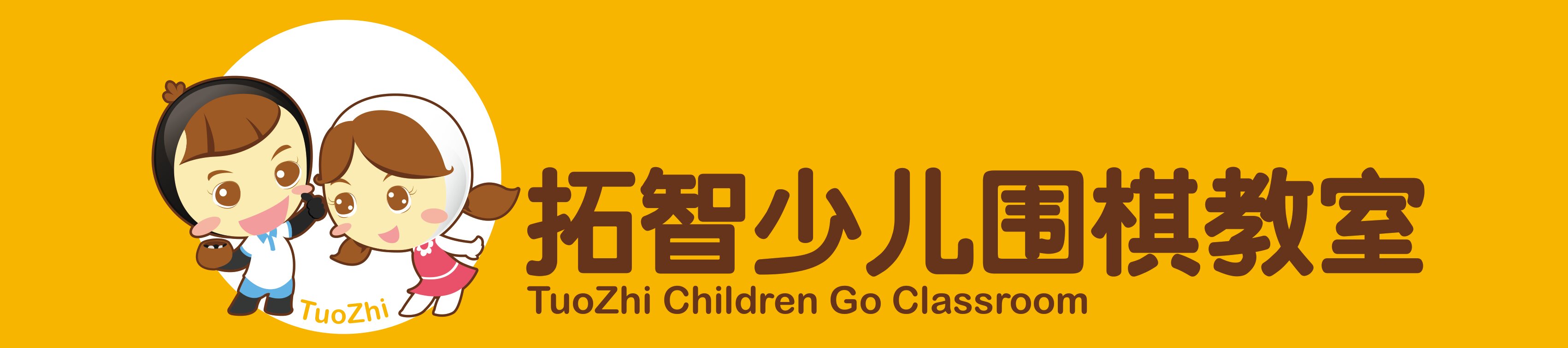 拓智围棋培训（高州）有限公司