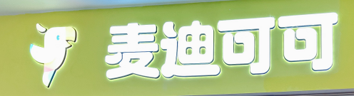 佛山市南海区麦迪可可艺术培训有限公司
