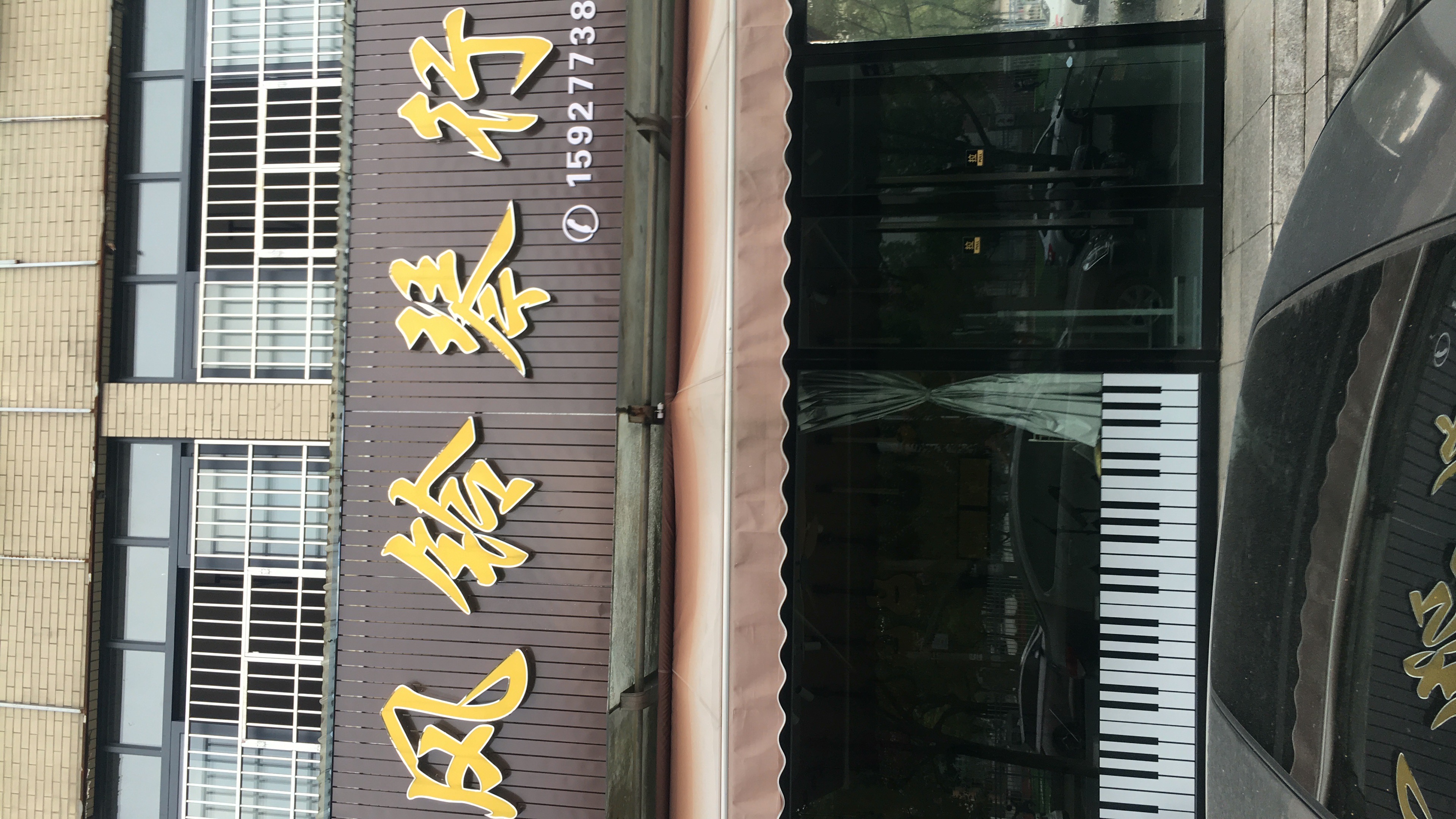 江陵县风乐铃艺术培训中心