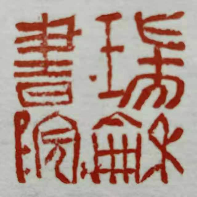 瑞安市琴书雅韵书法培训有限公司