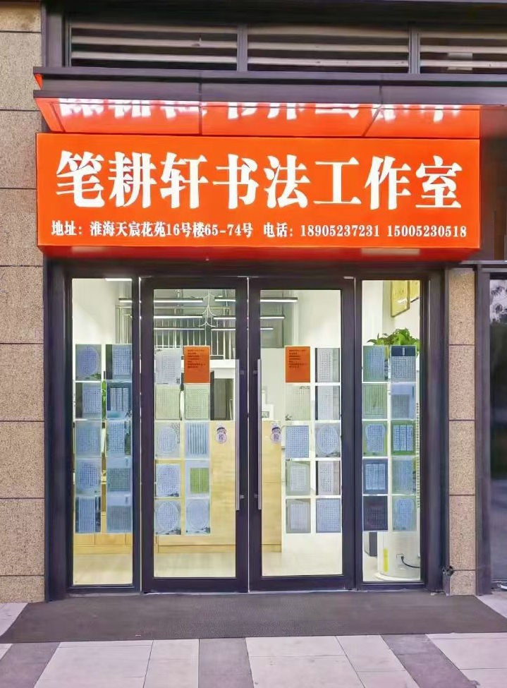 淮安笔耕轩书法培训有限公司