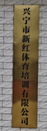 兴宁市新红体育培训有限公司