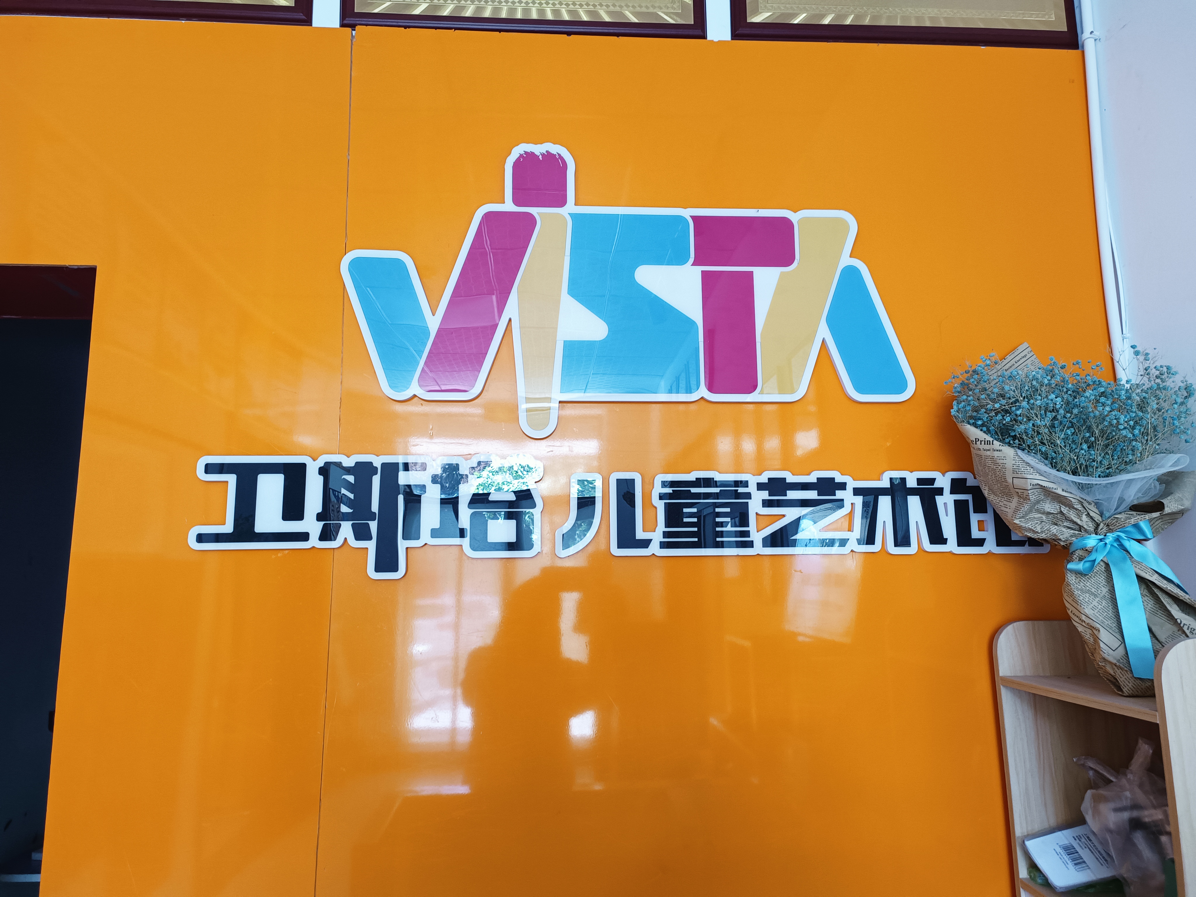 林州市卫斯塔艺术培训中心