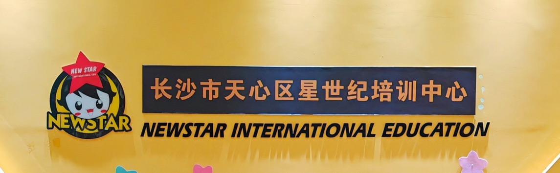 长沙市天心区星世纪培训中心有限公司