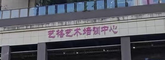 重庆市江北区艺青草艺术培训有限公司