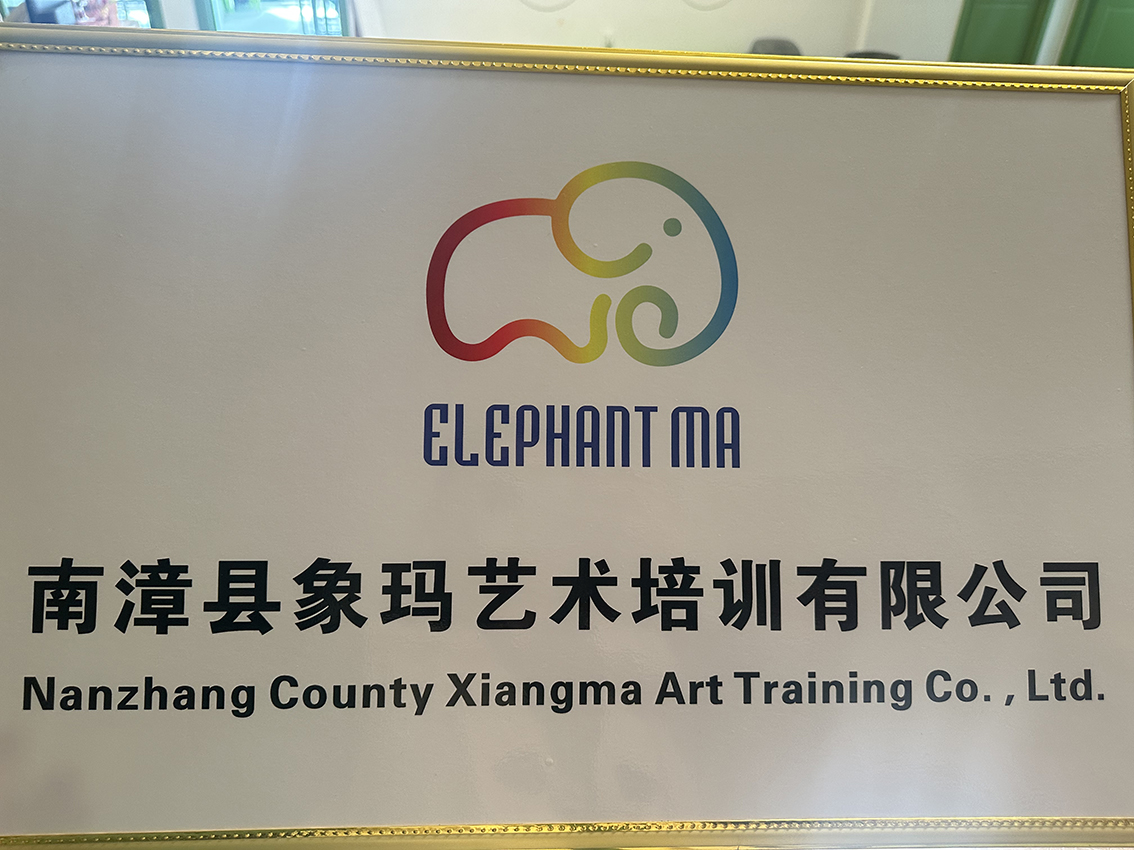 南漳县象玛艺术培训有限公司