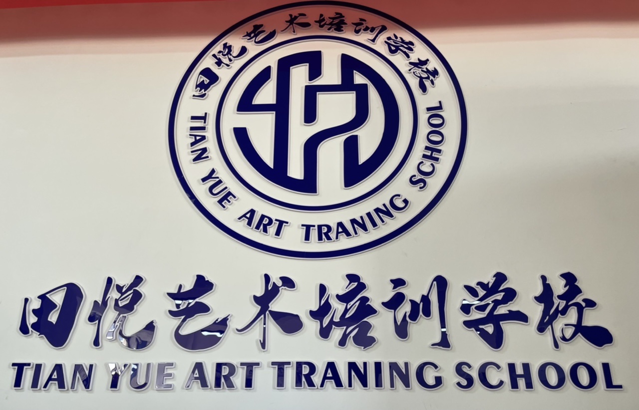 玉田县田悦培训学校有限公司