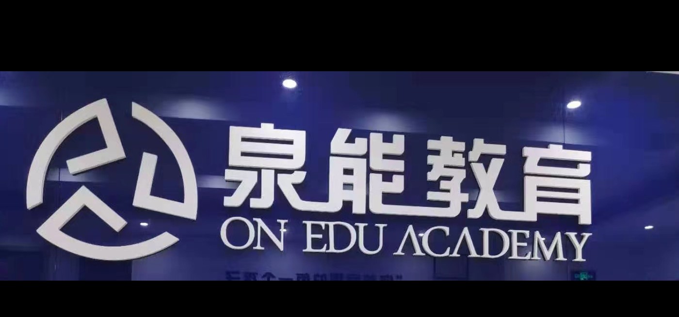 绍兴市柯桥区太平路泉能艺术培训有限公司