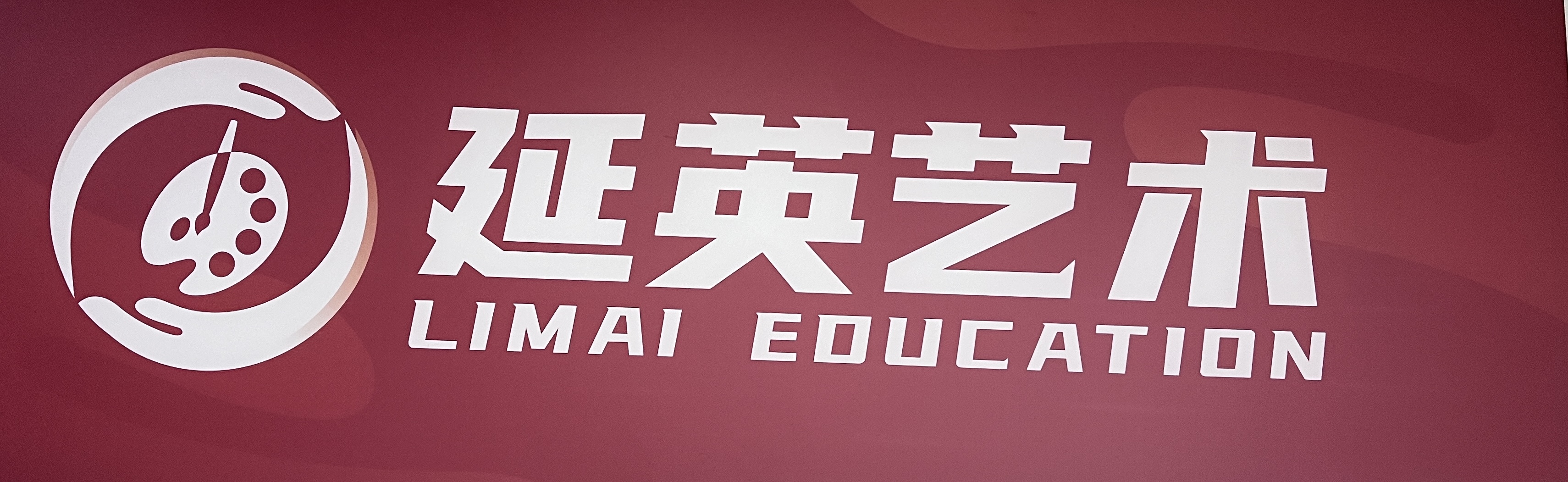 达州市通川区延英艺术培训学校有限公司