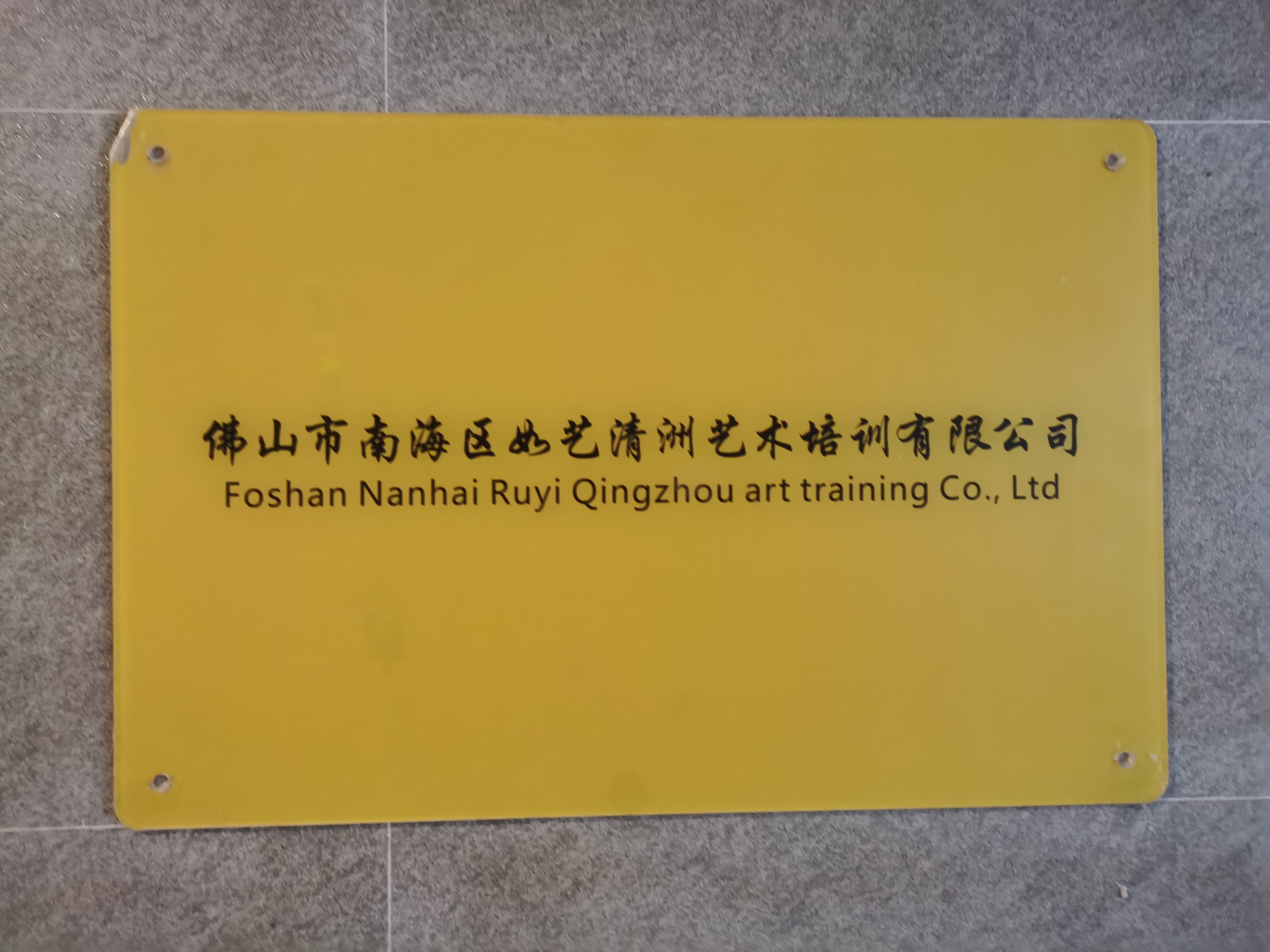 佛山市南海区如艺清洲艺术培训有限公司