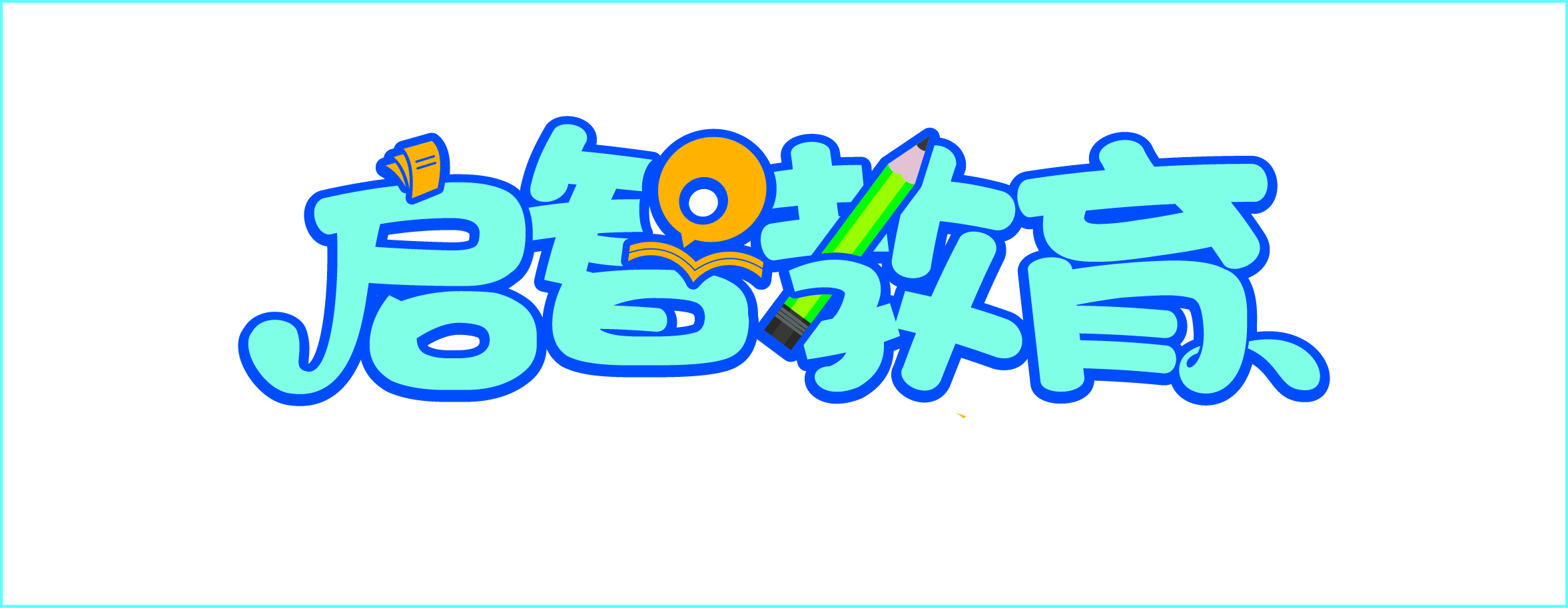 广饶县启智文化培训学校有限公司