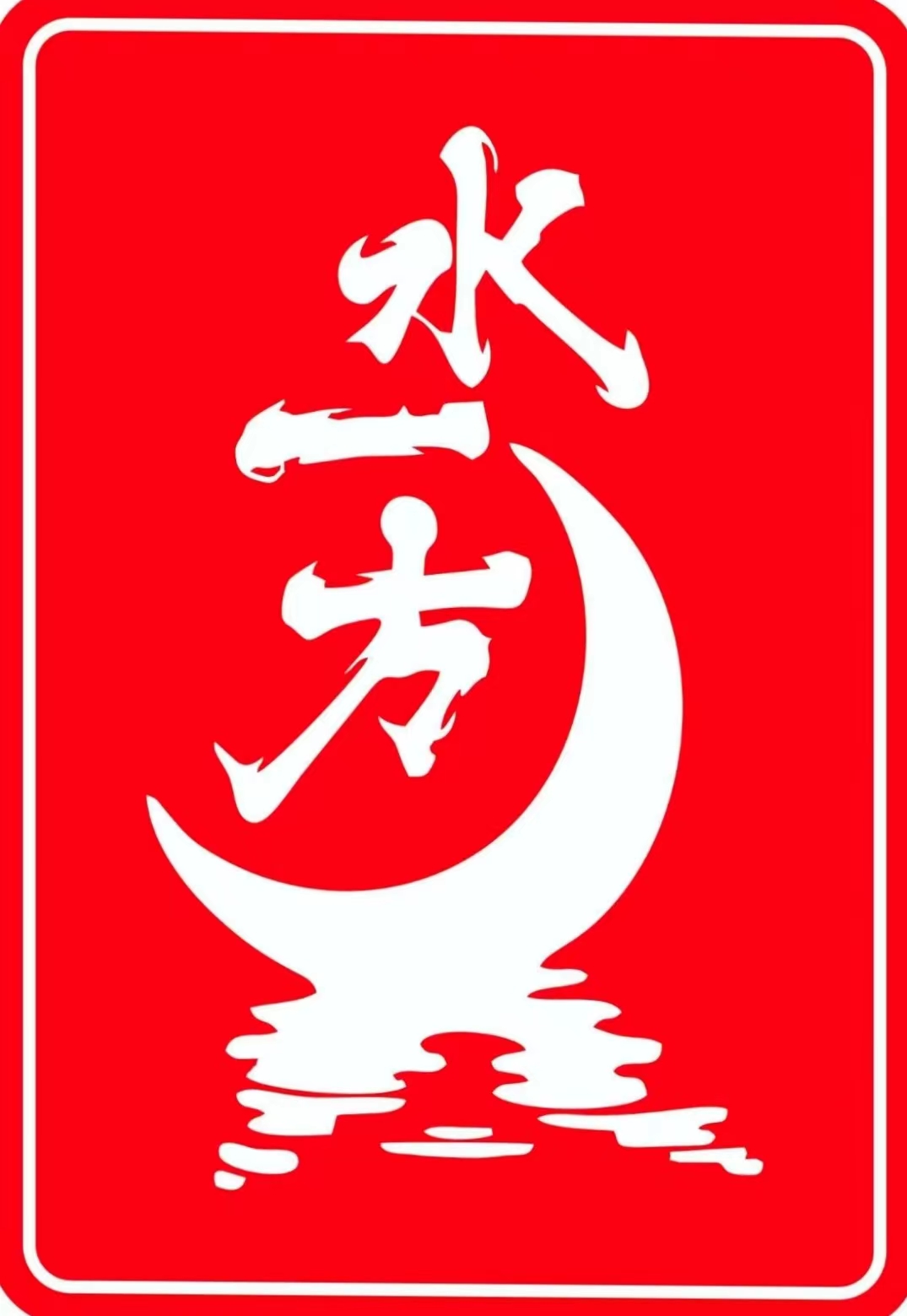 古县水一方快捷酒店