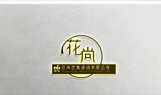 双河市花尚艺舞培训有限公司