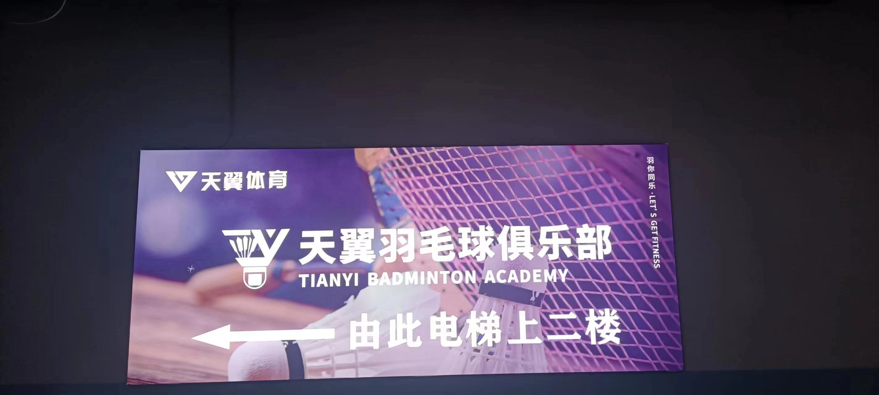 天津中新生态城天翼羽球体育培训学校有限公司