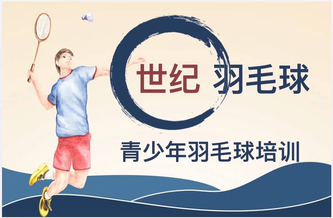 东丰县世纪羽毛球培训有限公司