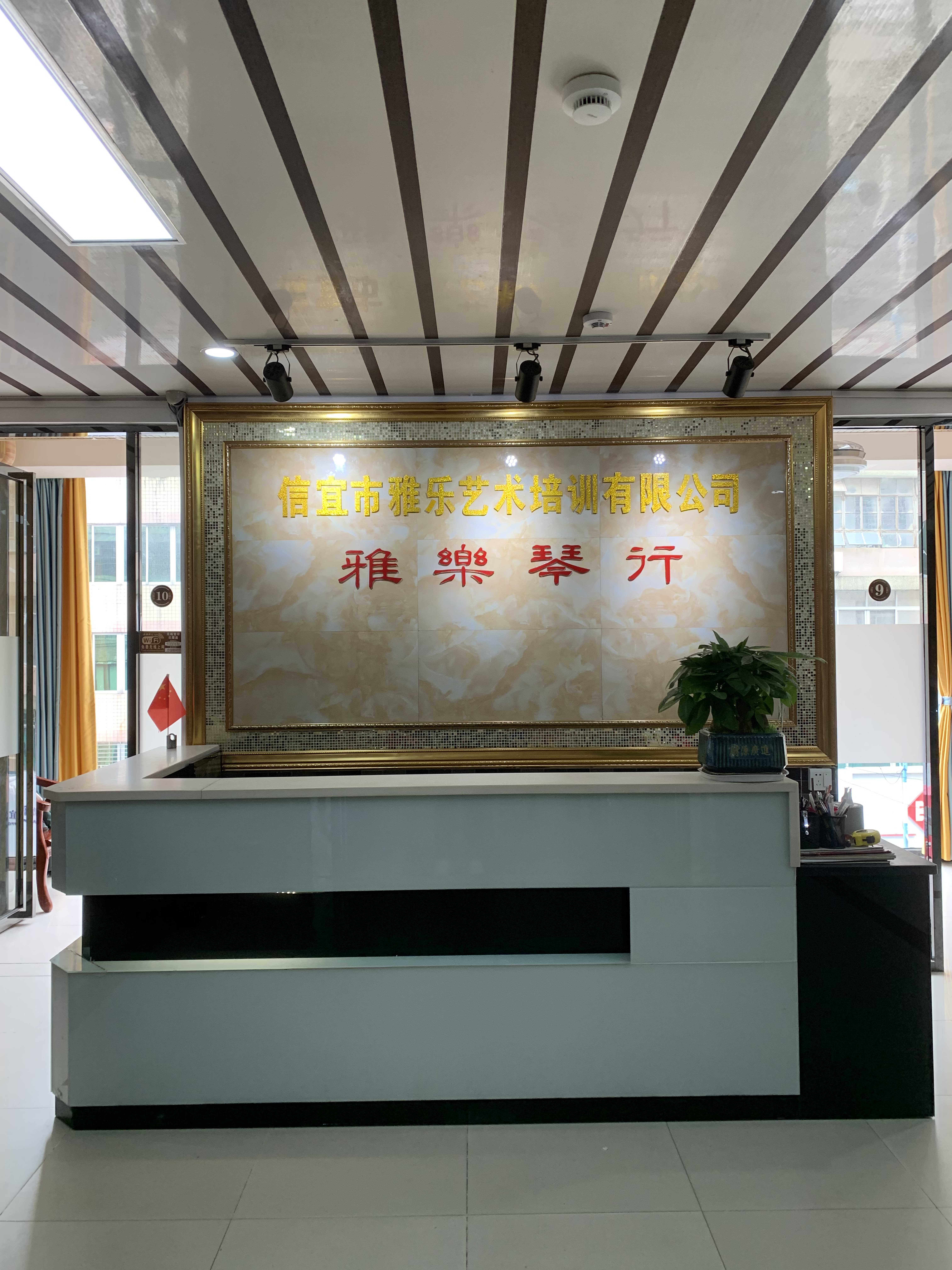 信宜市雅乐艺术培训有限公司