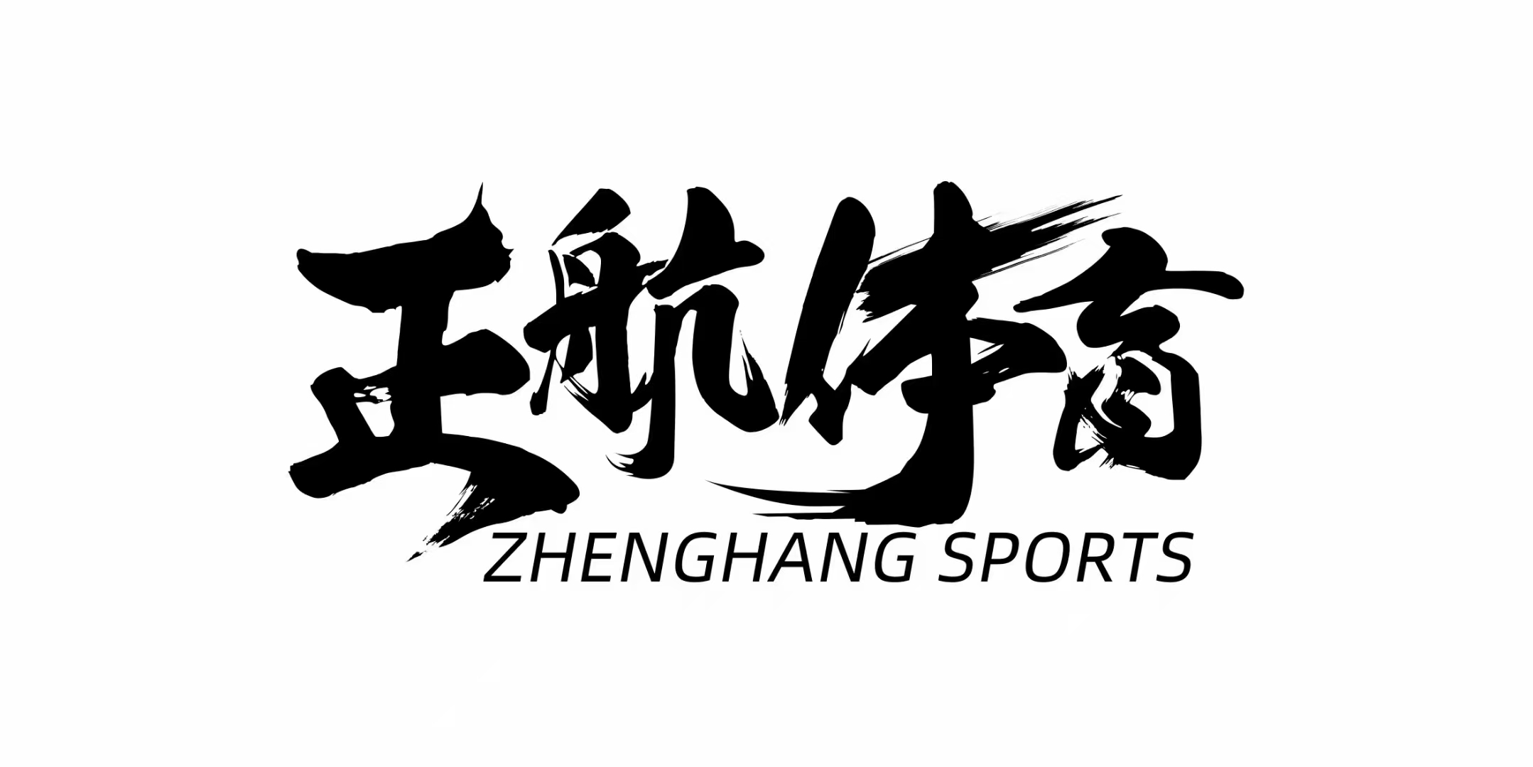 洛阳正航篮球俱乐部有限公司