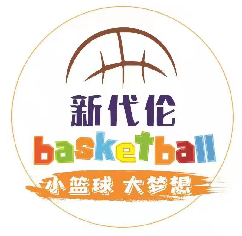 建湖县新代伦篮球培训中心有限公司