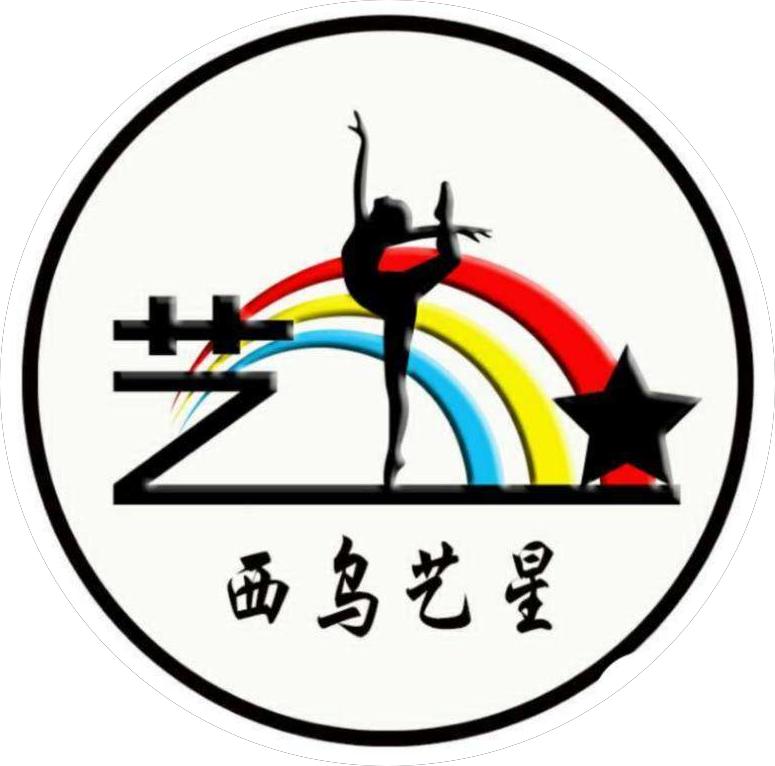 西乌珠穆沁旗呓星艺术培训有限责任公司
