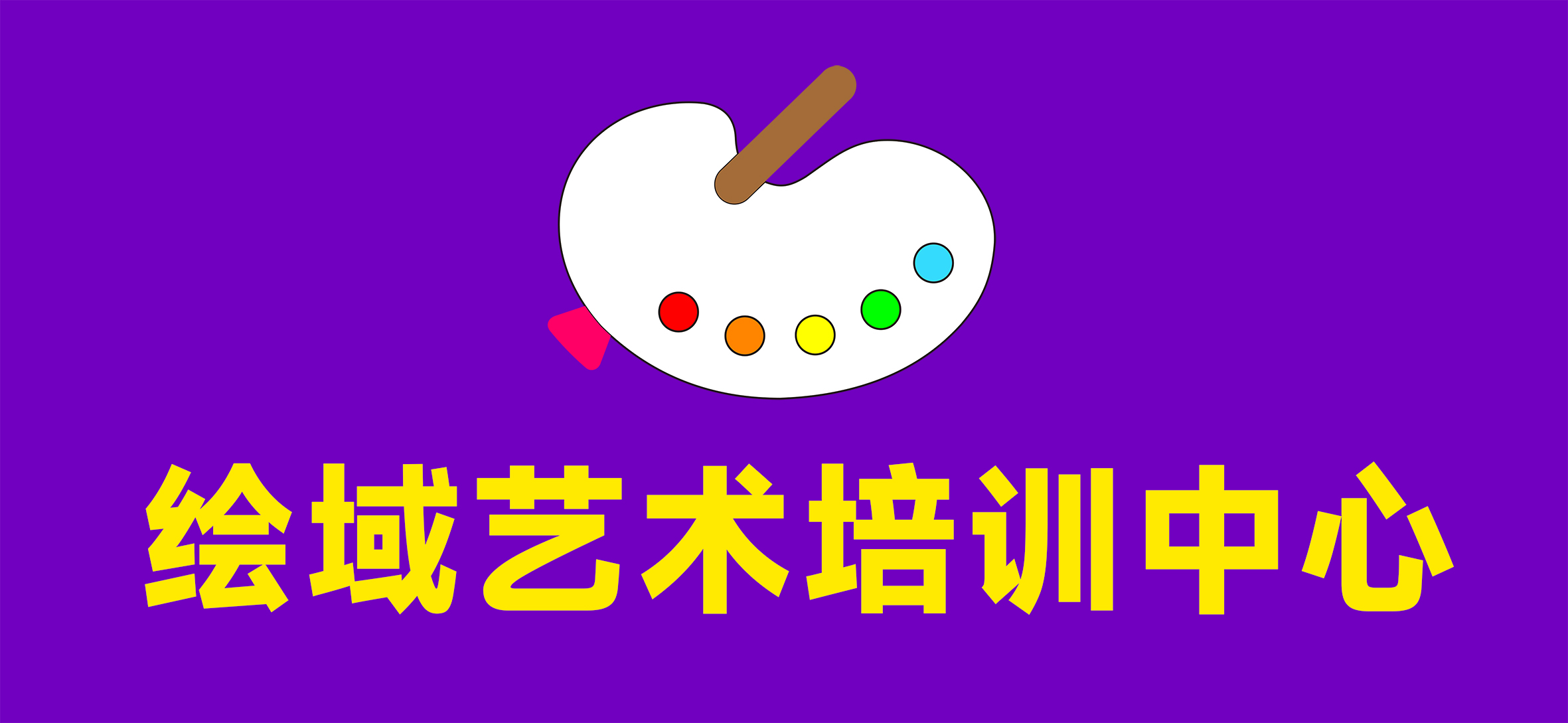 惠州市惠城区绘域艺术培训中心有限公司