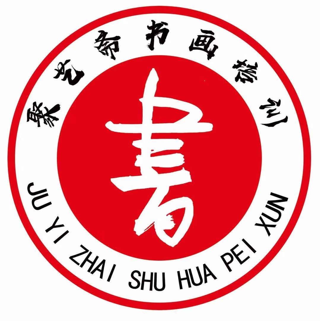 临夏市聚艺斋书画培训有限公司