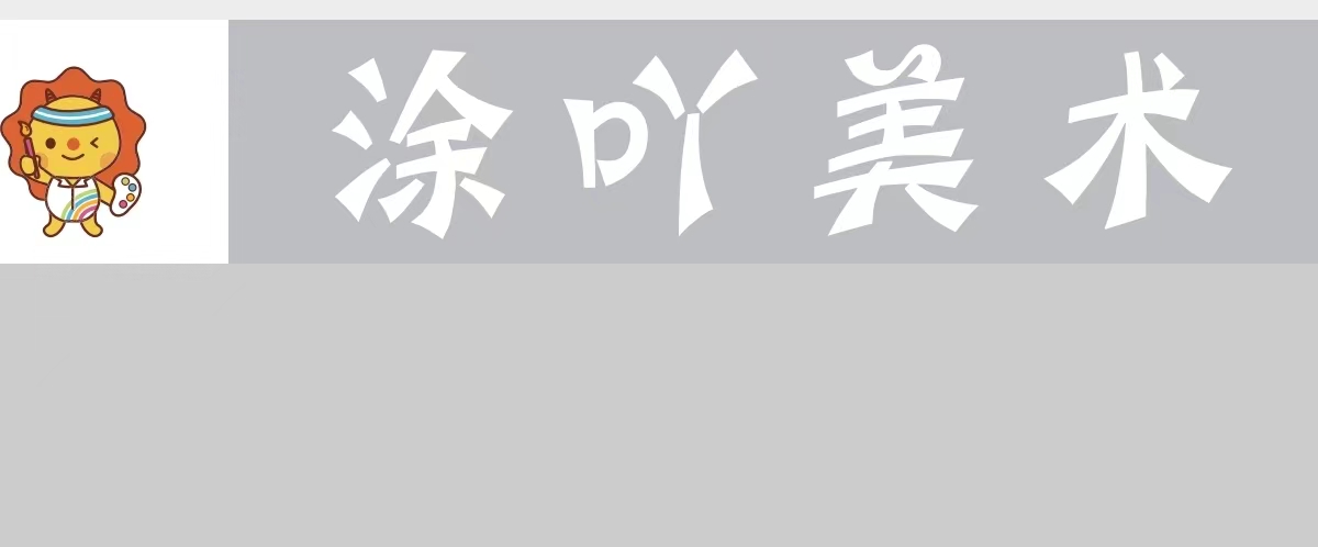杭州涂一绘画培训有限公司