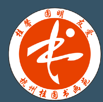 杭州桂圆画苑文化艺术有限公司海宁分公司