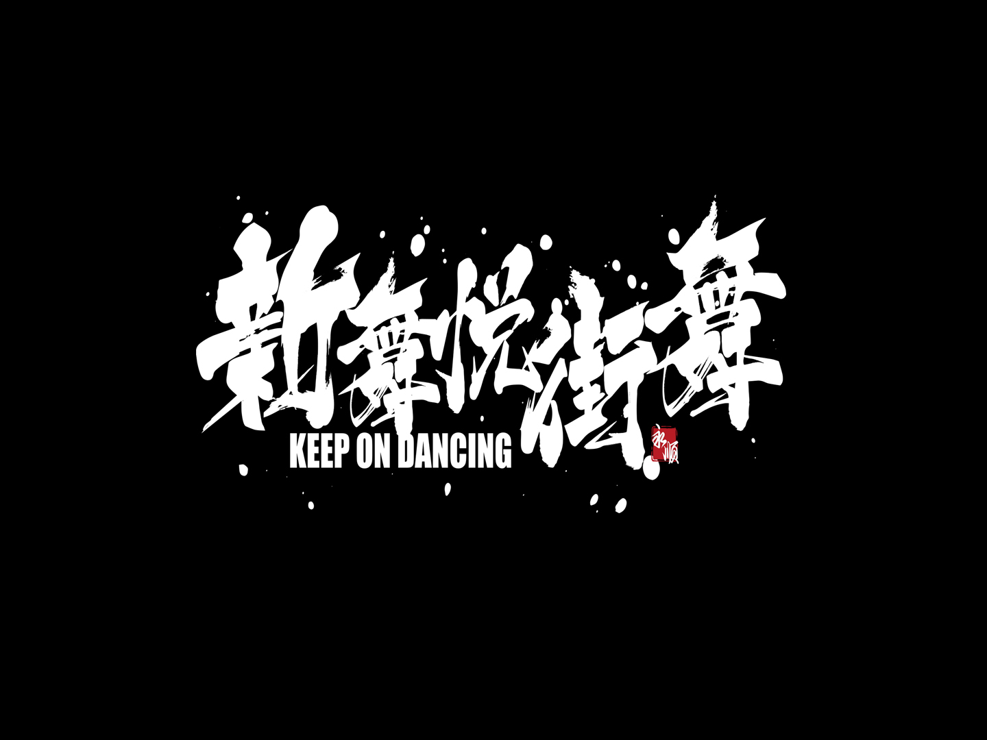 永顺县新舞悦文化艺术培训学校有限责任公司